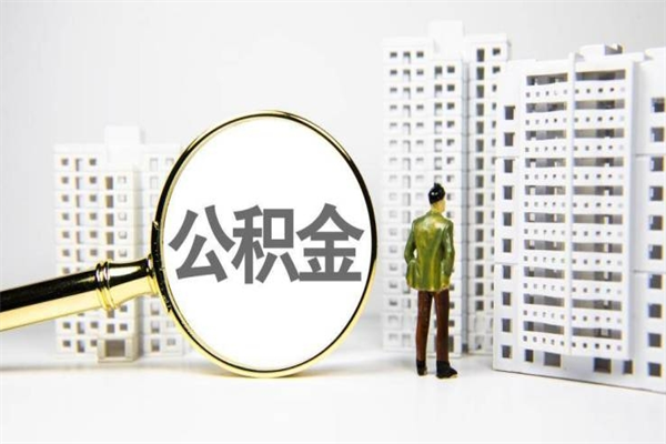 2025年补缴政策-微山公积金代办平台